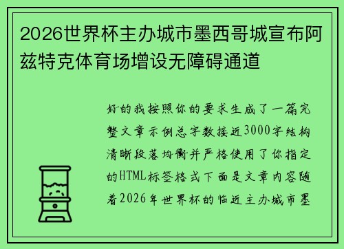 2026世界杯主办城市墨西哥城宣布阿兹特克体育场增设无障碍通道