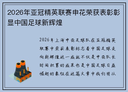 2026年亚冠精英联赛申花荣获表彰彰显中国足球新辉煌