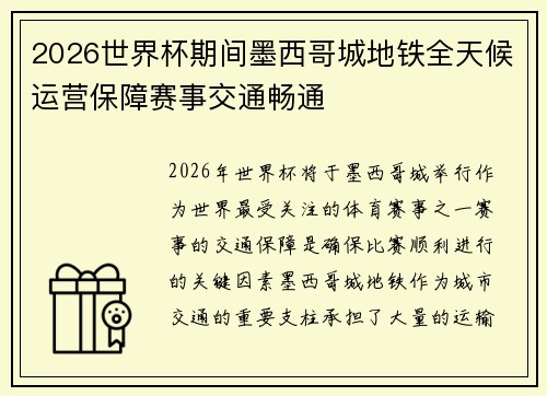 2026世界杯期间墨西哥城地铁全天候运营保障赛事交通畅通 2026世界杯期间墨西哥城地铁全天候运营保障赛事交通畅通