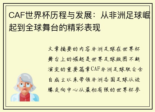 CAF世界杯历程与发展:从非洲足球崛起到全球舞台的精彩表现 CAF世界杯历程与发展:从非洲足球崛起到全球舞台的精彩表现