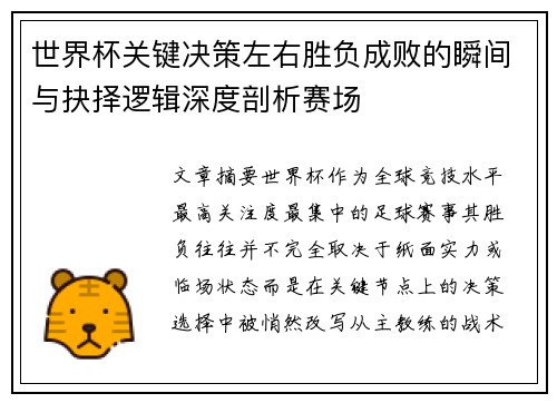世界杯关键决策左右胜负成败的瞬间与抉择逻辑深度剖析赛场