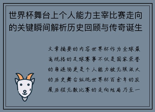 世界杯舞台上个人能力主宰比赛走向的关键瞬间解析历史回顾与传奇诞生