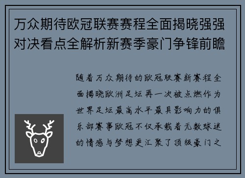 万众期待欧冠联赛赛程全面揭晓强强对决看点全解析新赛季豪门争锋前瞻