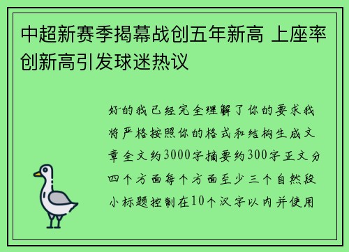 中超新赛季揭幕战创五年新高 上座率创新高引发球迷热议