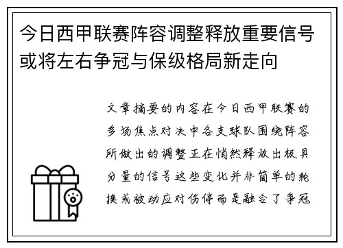 今日西甲联赛阵容调整释放重要信号或将左右争冠与保级格局新走向