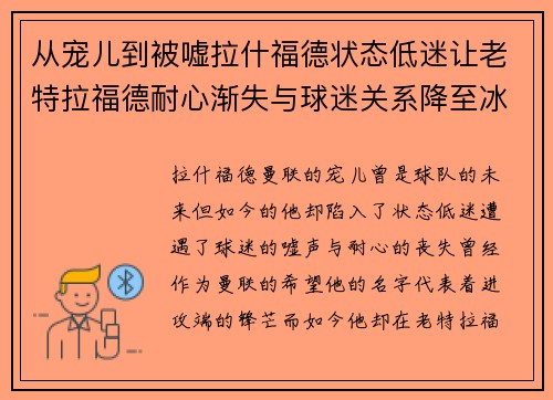从宠儿到被嘘拉什福德状态低迷让老特拉福德耐心渐失与球迷关系降至冰点