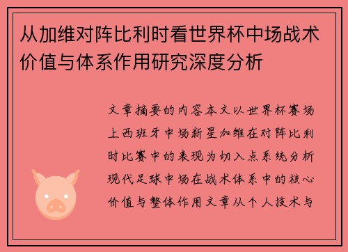 从加维对阵比利时看世界杯中场战术价值与体系作用研究深度分析
