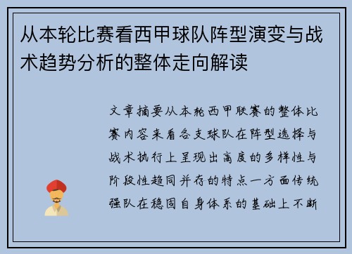 从本轮比赛看西甲球队阵型演变与战术趋势分析的整体走向解读