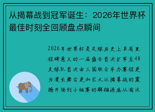 从揭幕战到冠军诞生：2026年世界杯最佳时刻全回顾盘点瞬间