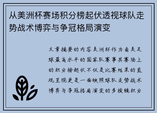从美洲杯赛场积分榜起伏透视球队走势战术博弈与争冠格局演变 从美洲杯赛场积分榜起伏透视球队走势战术博弈与争冠格局演变