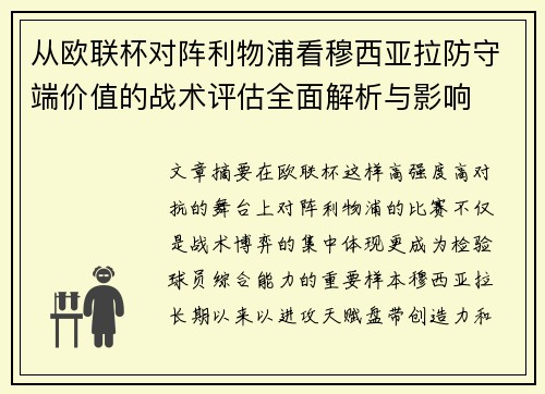 从欧联杯对阵利物浦看穆西亚拉防守端价值的战术评估全面解析与影响 从欧联杯对阵利物浦看穆西亚拉防守端价值的战术评估全面解析与影响