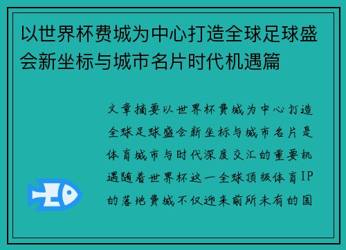 以世界杯费城为中心打造全球足球盛会新坐标与城市名片时代机遇篇 以世界杯费城为中心打造全球足球盛会新坐标与城市名片时代机遇篇