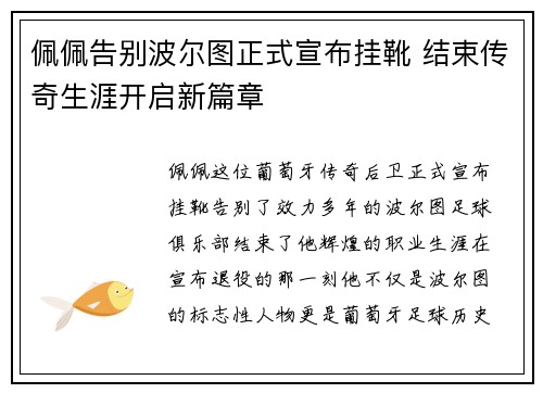 佩佩告别波尔图正式宣布挂靴 结束传奇生涯开启新篇章