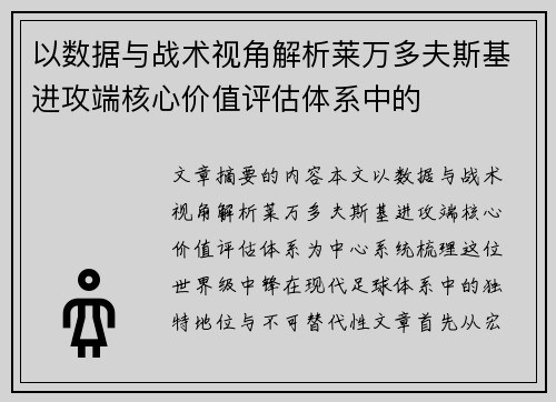 以数据与战术视角解析莱万多夫斯基进攻端核心价值评估体系中的 以数据与战术视角解析莱万多夫斯基进攻端核心价值评估体系中的