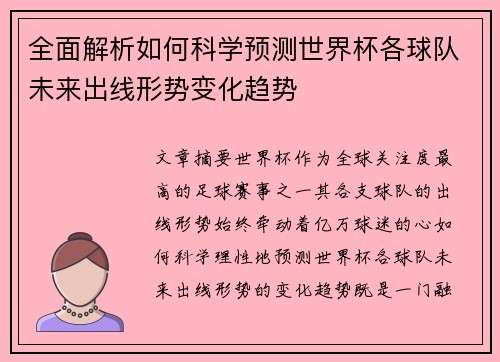 全面解析如何科学预测世界杯各球队未来出线形势变化趋势