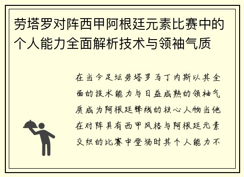 劳塔罗对阵西甲阿根廷元素比赛中的个人能力全面解析技术与领袖气质 劳塔罗对阵西甲阿根廷元素比赛中的个人能力全面解析技术与领袖气质