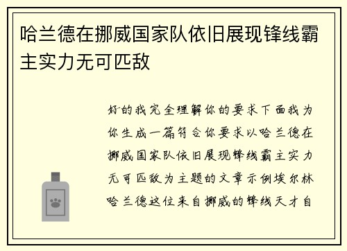 哈兰德在挪威国家队依旧展现锋线霸主实力无可匹敌