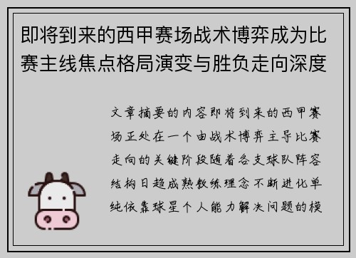 即将到来的西甲赛场战术博弈成为比赛主线焦点格局演变与胜负走向深度解析
