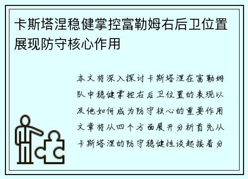 卡斯塔涅稳健掌控富勒姆右后卫位置展现防守核心作用 卡斯塔涅稳健掌控富勒姆右后卫位置展现防守核心作用
