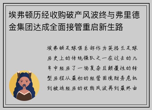 埃弗顿历经收购破产风波终与弗里德金集团达成全面接管重启新生路