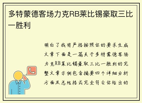 多特蒙德客场力克RB莱比锡豪取三比一胜利
