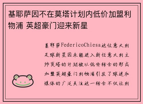 基耶萨因不在莫塔计划内低价加盟利物浦 英超豪门迎来新星