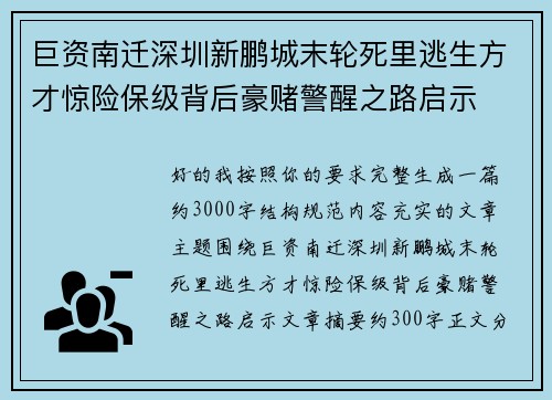 巨资南迁深圳新鹏城末轮死里逃生方才惊险保级背后豪赌警醒之路启示