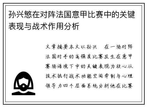 孙兴慜在对阵法国意甲比赛中的关键表现与战术作用分析