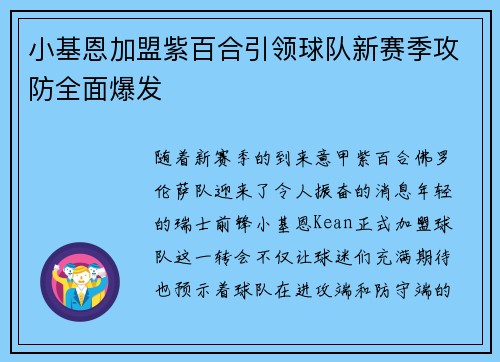 小基恩加盟紫百合引领球队新赛季攻防全面爆发 小基恩加盟紫百合引领球队新赛季攻防全面爆发