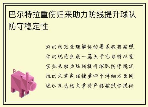 巴尔特拉重伤归来助力防线提升球队防守稳定性 巴尔特拉重伤归来助力防线提升球队防守稳定性