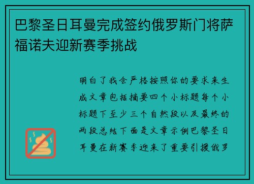 巴黎圣日耳曼完成签约俄罗斯门将萨福诺夫迎新赛季挑战