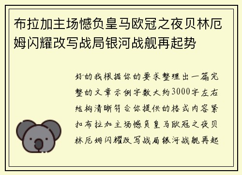 布拉加主场憾负皇马欧冠之夜贝林厄姆闪耀改写战局银河战舰再起势