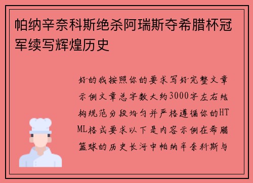 帕纳辛奈科斯绝杀阿瑞斯夺希腊杯冠军续写辉煌历史