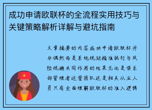 成功申请欧联杯的全流程实用技巧与关键策略解析详解与避坑指南 成功申请欧联杯的全流程实用技巧与关键策略解析详解与避坑指南