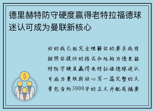 德里赫特防守硬度赢得老特拉福德球迷认可成为曼联新核心 德里赫特防守硬度赢得老特拉福德球迷认可成为曼联新核心