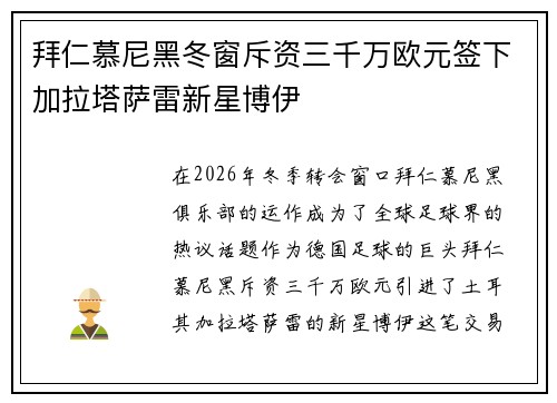 拜仁慕尼黑冬窗斥资三千万欧元签下加拉塔萨雷新星博伊