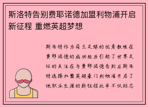 斯洛特告别费耶诺德加盟利物浦开启新征程 重燃英超梦想