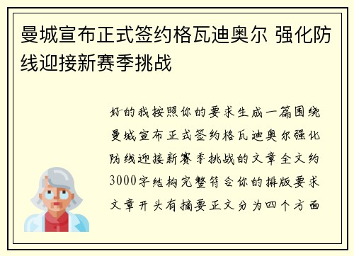 曼城宣布正式签约格瓦迪奥尔 强化防线迎接新赛季挑战