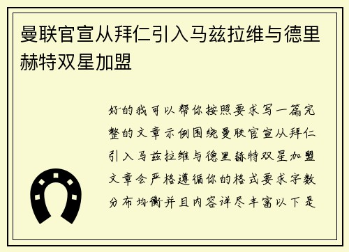 曼联官宣从拜仁引入马兹拉维与德里赫特双星加盟