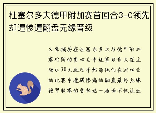 杜塞尔多夫德甲附加赛首回合3-0领先却遭惨遭翻盘无缘晋级