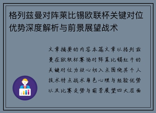 格列兹曼对阵莱比锡欧联杯关键对位优势深度解析与前景展望战术