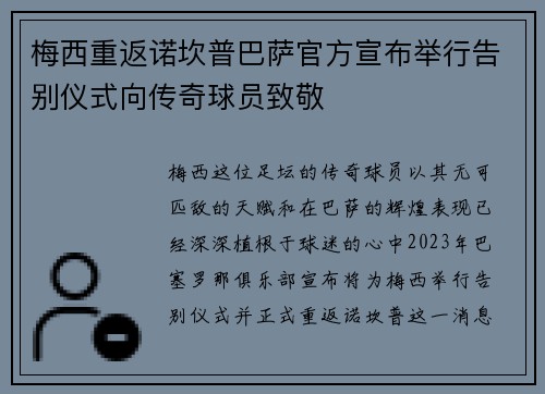 梅西重返诺坎普巴萨官方宣布举行告别仪式向传奇球员致敬 梅西重返诺坎普巴萨官方宣布举行告别仪式向传奇球员致敬