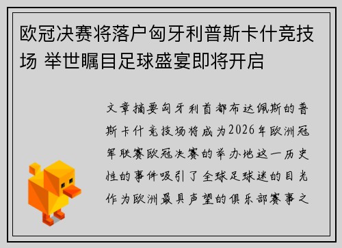 欧冠决赛将落户匈牙利普斯卡什竞技场 举世瞩目足球盛宴即将开启