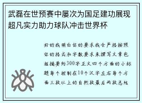 武磊在世预赛中屡次为国足建功展现超凡实力助力球队冲击世界杯