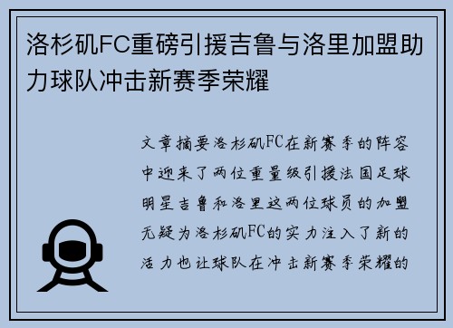 洛杉矶FC重磅引援吉鲁与洛里加盟助力球队冲击新赛季荣耀 洛杉矶FC重磅引援吉鲁与洛里加盟助力球队冲击新赛季荣耀
