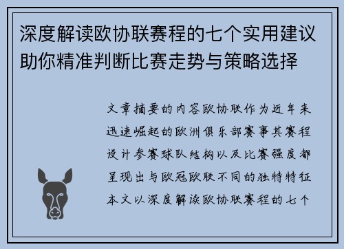深度解读欧协联赛程的七个实用建议助你精准判断比赛走势与策略选择