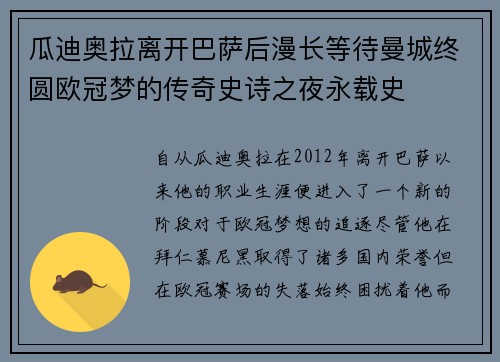 瓜迪奥拉离开巴萨后漫长等待曼城终圆欧冠梦的传奇史诗之夜永载史