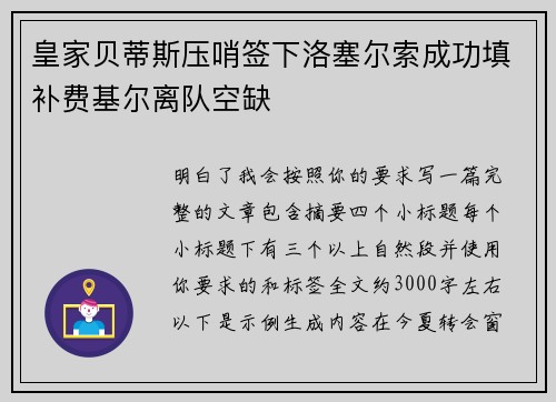皇家贝蒂斯压哨签下洛塞尔索成功填补费基尔离队空缺