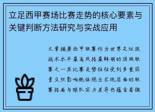 立足西甲赛场比赛走势的核心要素与关键判断方法研究与实战应用