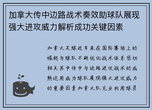 加拿大传中边路战术奏效助球队展现强大进攻威力解析成功关键因素